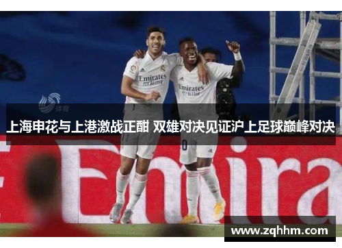 上海申花与上港激战正酣 双雄对决见证沪上足球巅峰对决
