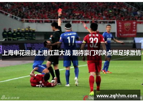上海申花迎战上港红蓝大战 期待豪门对决点燃足球激情