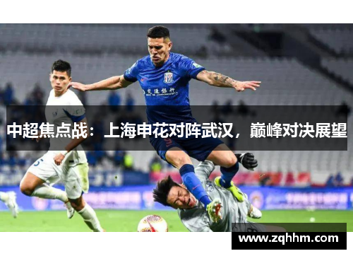 中超焦点战：上海申花对阵武汉，巅峰对决展望