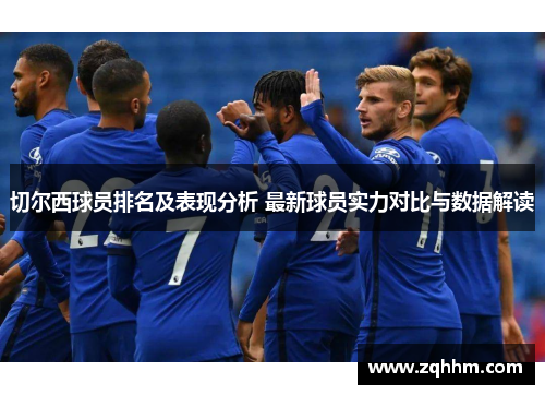 切尔西球员排名及表现分析 最新球员实力对比与数据解读