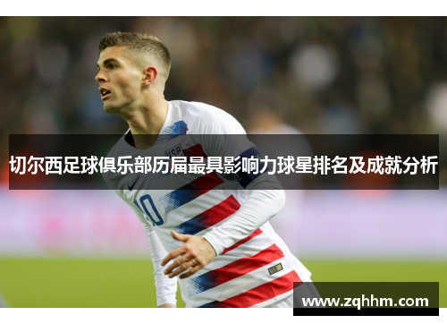 切尔西足球俱乐部历届最具影响力球星排名及成就分析