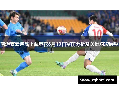 南通支云迎战上海申花8月10日赛前分析及关键对决展望
