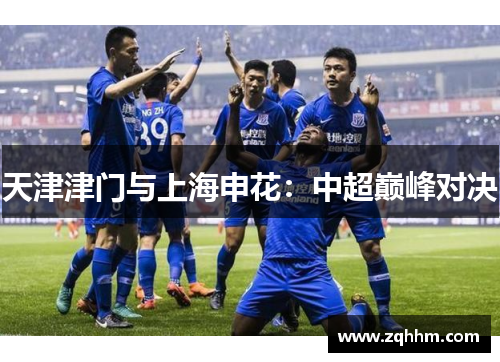天津津门与上海申花：中超巅峰对决