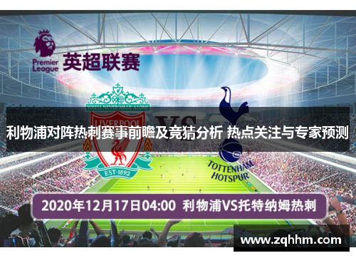利物浦对阵热刺赛事前瞻及竞猜分析 热点关注与专家预测