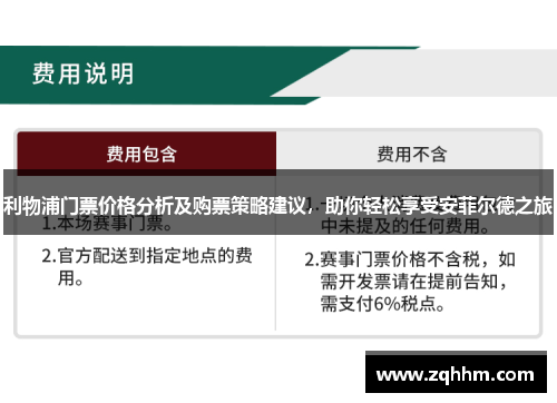利物浦门票价格分析及购票策略建议，助你轻松享受安菲尔德之旅