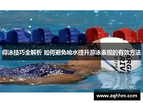 仰泳技巧全解析 如何避免呛水提升游泳表现的有效方法