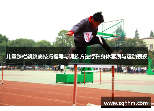 儿童跨栏架跳高技巧指导与训练方法提升身体素质与运动表现