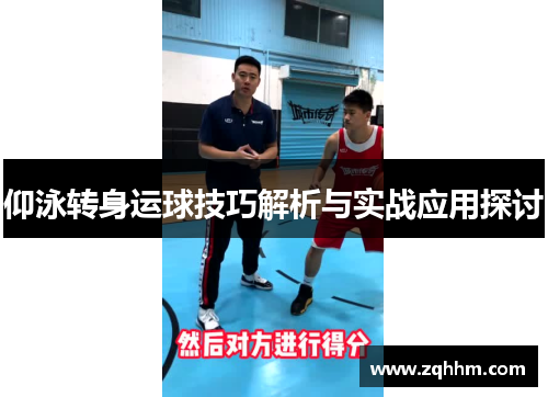 仰泳转身运球技巧解析与实战应用探讨