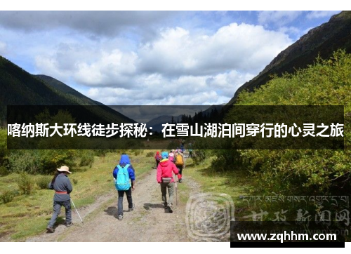 喀纳斯大环线徒步探秘：在雪山湖泊间穿行的心灵之旅