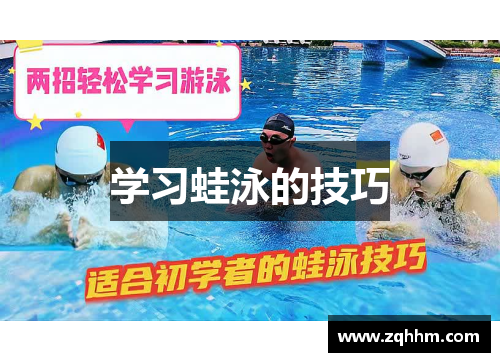 学习蛙泳的技巧