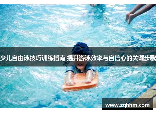 少儿自由泳技巧训练指南 提升游泳效率与自信心的关键步骤