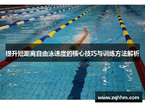 提升短距离自由泳速度的核心技巧与训练方法解析