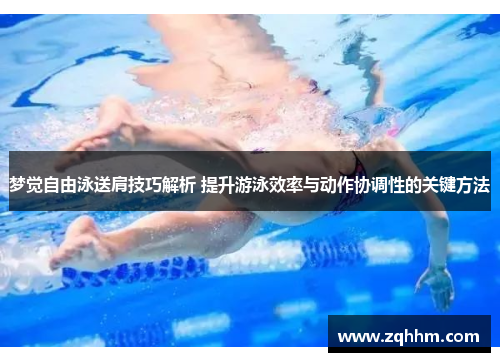 梦觉自由泳送肩技巧解析 提升游泳效率与动作协调性的关键方法