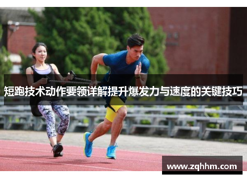 短跑技术动作要领详解提升爆发力与速度的关键技巧