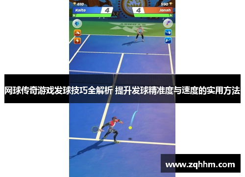 网球传奇游戏发球技巧全解析 提升发球精准度与速度的实用方法