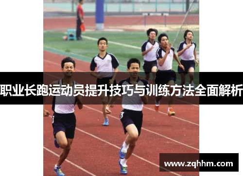 职业长跑运动员提升技巧与训练方法全面解析