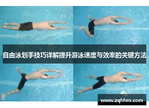 自由泳划手技巧详解提升游泳速度与效率的关键方法