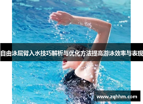 自由泳屈臂入水技巧解析与优化方法提高游泳效率与表现