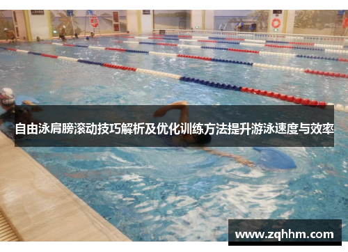 自由泳肩膀滚动技巧解析及优化训练方法提升游泳速度与效率