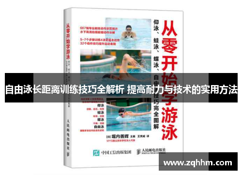 自由泳长距离训练技巧全解析 提高耐力与技术的实用方法