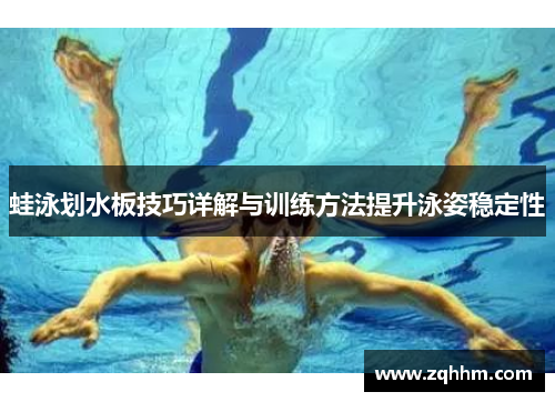 蛙泳划水板技巧详解与训练方法提升泳姿稳定性