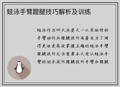 蛙泳手臂蹬腿技巧解析及训练