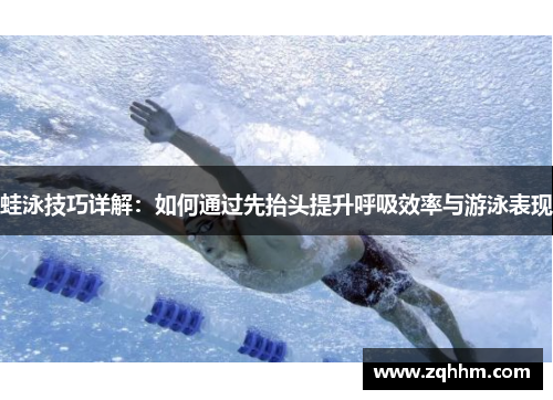 蛙泳技巧详解：如何通过先抬头提升呼吸效率与游泳表现
