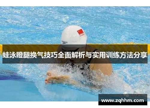 蛙泳瞪腿换气技巧全面解析与实用训练方法分享