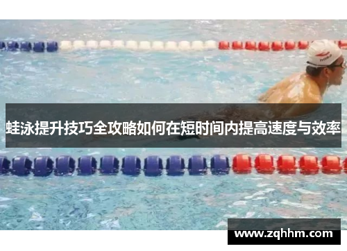 蛙泳提升技巧全攻略如何在短时间内提高速度与效率