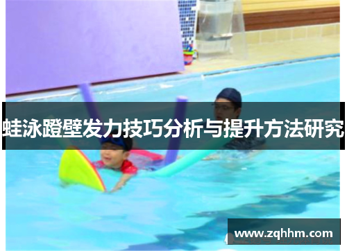 蛙泳蹬壁发力技巧分析与提升方法研究