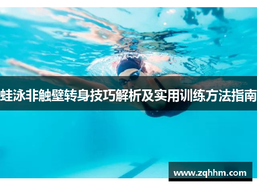 蛙泳非触壁转身技巧解析及实用训练方法指南