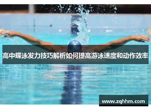 高中蝶泳发力技巧解析如何提高游泳速度和动作效率