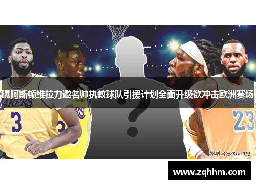 曝阿斯顿维拉力邀名帅执教球队引援计划全面升级欲冲击欧洲赛场
