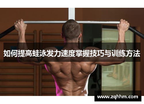 如何提高蛙泳发力速度掌握技巧与训练方法