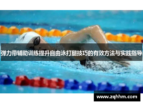 弹力带辅助训练提升自由泳打腿技巧的有效方法与实践指导