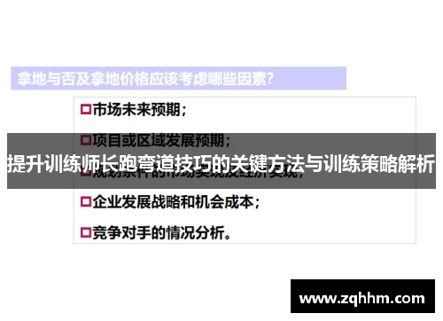 提升训练师长跑弯道技巧的关键方法与训练策略解析