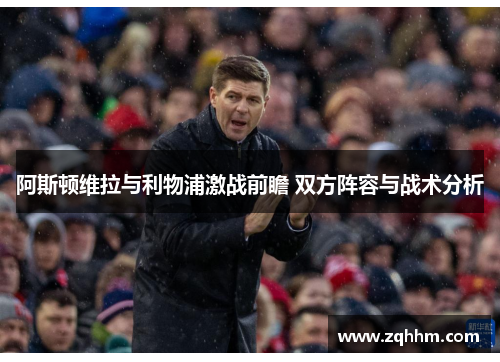 阿斯顿维拉与利物浦激战前瞻 双方阵容与战术分析