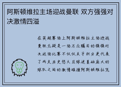 阿斯顿维拉主场迎战曼联 双方强强对决激情四溢