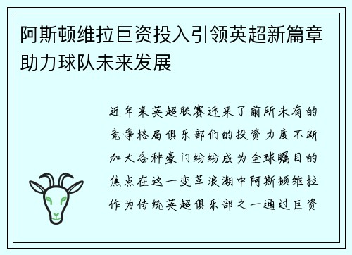 阿斯顿维拉巨资投入引领英超新篇章助力球队未来发展