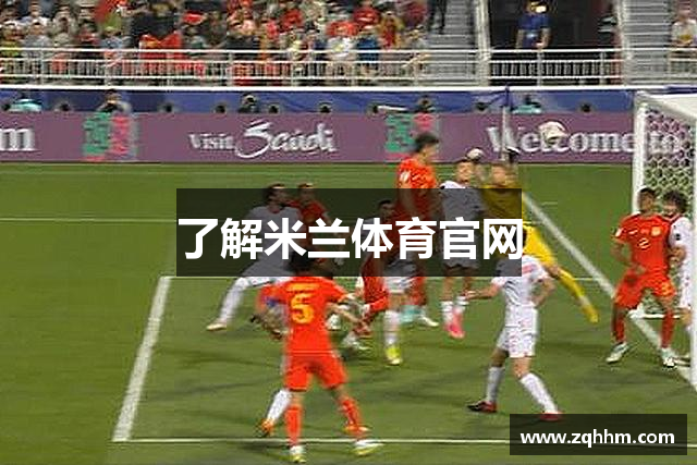 了解米兰体育官网