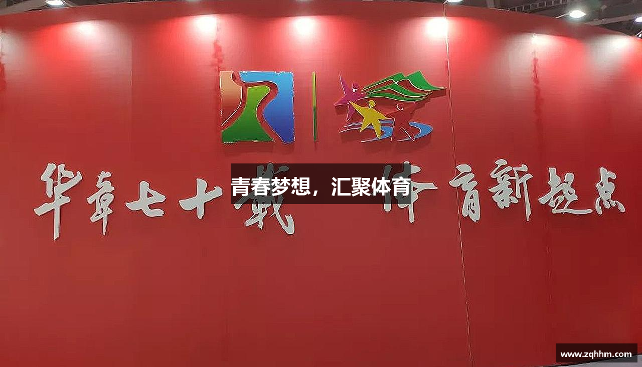 米兰体育中心青春梦想，汇聚体育